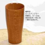 木製欅帯杢ビールタンブラーSA191