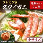 地鍋セット 小サイズ2人用 セイコガニの甲羅盛り2ケ付き