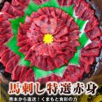 熊本直送 赤身400g+ユッケ400gセット