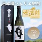 雪男 本醸造 720ml