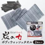 炭の力 ボディウォッシュタオル〈2枚セット〉
