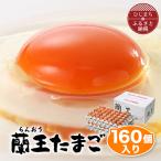 蘭王たまご160個入り
