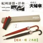 めおと傘 紀州漆器アンブレラ 根来曙セット