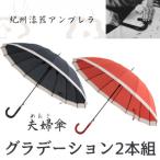 めおと傘 紀州漆器アンブレラ グラデーションセット