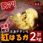 産熟成紅はるかの冷凍焼き芋 計2kg