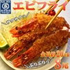 サクぷりっ 大きな 有頭 エビフライ 8尾