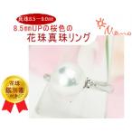 8.5mmUPの桜色のオーロラ花珠真珠リング