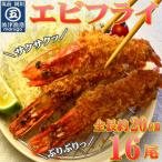 サクぷりっ 大きな有頭エビフライ 16尾
