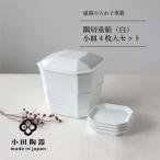 小田陶器の隅切重箱 白 入れ子式に収納できる磁器の重箱と…