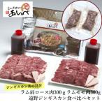 ふるさと納税 遠野市 ラム肉食べ比べ&あんべのジンギスカン丼の具【元祖「あんべ」の遠野ジンギスカン】