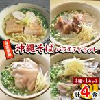 自家製麺 沖縄そばバラエティ4食セット