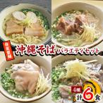 自家製麺 沖縄そばバラエティ6食セット