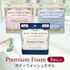 プレミアムフォーム ボディウォッシュタオル〈3枚セット〉