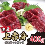 上赤身馬刺し 400g