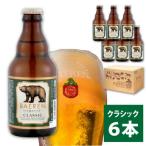 ◆地ビール◆ ベアレンビール クラシック