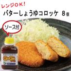 レンジでチンOK バターしょうゆコロッケ 8個