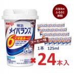明治のメイバランス コーヒー味 125ml×24本入り