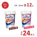 明治のメイバランス コーヒー味 ストロベリー味 125ml