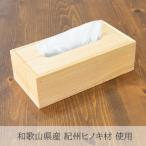 産紀州ヒノキ材 ティッシュケース