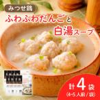 みつせ鶏のふわふわだんごと白湯スープ