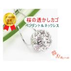 桜の透かしカゴペンダント&amp;ネックレス