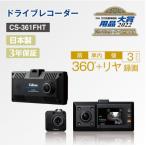 ドライブレコーダー CS-361FHT