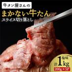 ふるさと納税 美里町 【訳あり】まかない牛たん切落し塩味 1kg