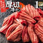ふるさと納税 宮崎市 厚切り牛タンスライス塩味付き1kg