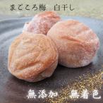 まごころ梅 白干し 12個入り