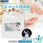 日本製 手指 皮膚の洗浄 消毒用アルコール消毒液 4L