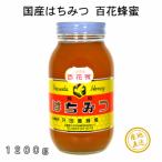 ふるさと納税 三次市 国産純粋はちみつ広島県産の天然百花蜂蜜1200g入