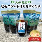 久米島産塩モズク 500g×4袋