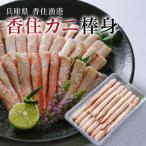 ふるさと納税 香美町 香住ガニ　かに身　上身