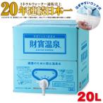 W-22193 天然アルカリ温泉水 財寶温泉 20L×1箱