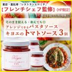 キヨエのトマトソース3個セット パスタソースやアレンジ料…