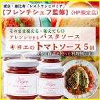 キヨエのトマトソース5個セット パスタソースやアレンジ料…