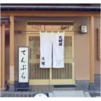 てんぷら 天蝶の5 000円分クーポン券