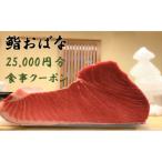 鮨おばなの25 000円分クーポン券