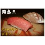 鮨恵三の30 000円分クーポン券