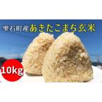あきたこまち玄米10kg