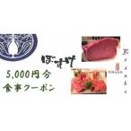 肉家ぼすけの5 000円分クーポン券