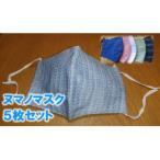 館林紬 ヌマノマスク サイズ混合5枚セット