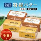 ふるさと納税 館林市 「カルピス(株)特撰バター」450g×2本セット(有塩・食塩不使用各1本)