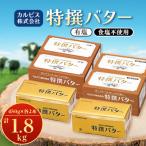 ふるさと納税 館林市 「カルピス(株)特撰バター」450g×4本セット(有塩・食塩不使用各2本)