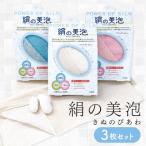 絹の美泡 ボディウォッシュタオル〈3枚セット〉