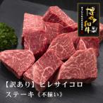 ふるさと納税 赤村 【訳あり】博多和牛ヒレサイコロステーキ(不揃い)600g(赤村)