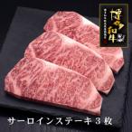 博多和牛サーロインステーキ 3枚