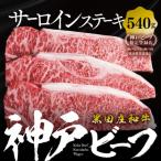特選 黒田庄和牛サーロインステーキ 180g×3枚
