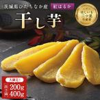 ふるさと納税 ひたちなか市 茨城県産 干し芋 紅はるか を使用した 干しいも 計1.2kg 平干(200g・400g 各2袋)
