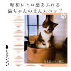 猫ちゃんのまん丸ベッド